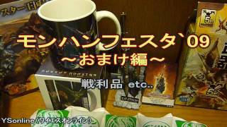 モンハンフェスタ`09 戦利品と、孤島の中心で魂を宿す歌姫