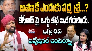 Oggu Kalakarudu Oggu Ravi Sensational interview | KCR | Manda Krishna Madiga | Padma Shri | 24/7