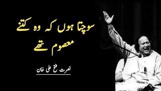 Nusrat Fateh Ali Khan | sochta hoon ke woh kitne masoom thay | Sochta Hu K Woh Kitny Masoom Thy