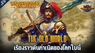 Warhammer the Old World | EP.0 จุดกำเนิดและทวีปทั้งหมดของโลกใบนี้