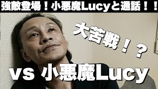 【唯我】大苦戦！？vs 小悪魔Lucy(20/08/17)【通話】