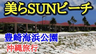 【沖縄旅行】美らSUNビーチ  沖縄豊崎海浜公園in沖縄海水浴場