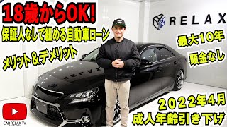 【１８歳からOK！】保証人なしで組める自動車ローン！！２０２２年４月成人年齢引き下げ！メリットデメリット解説！