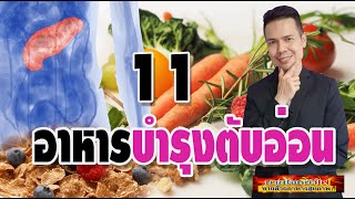 #11 อาหารบำรุงตับอ่อนให้แข็งแรง