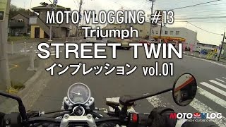 MOTOVLOG vol.13【モトブログ】Triumph STREET TWIN インプレPart01