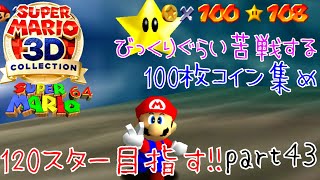 【スーパーマリオ3Dコレクション】はじめてのマリオ64 -120スター目指す！ 100枚コイン集めにびっくりするくらい苦戦しました前編- part43【女性実況】