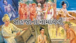 Shree Sahajanand Namavali Path || શ્રી સહજાનંદ નામાવલી પાઠ: