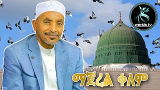 ማጀረል ቀለም Mohammed awel hamza menzuma|መሀመድ አወል ሐምዛ መንዙማ |ምርጥ እንጉርጉሮ