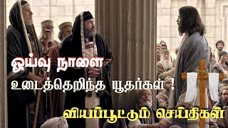 யூதர்களே ஓய்வு நாளை உடைத்தெறிகிறார்கள் | வியப்பூட்டும் செய்திகள் | 12