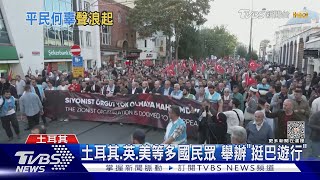 國際挺巴遊行! 歐盟外長:以色列全面圍困加薩走廊「違國際法」｜TVBS新聞 @TVBSNEWS01