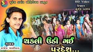 ચકલી ઉડી ગઈ પરદેશ //Rajesh maliwad new video song