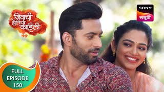 Jivachi Hotiya Kahili - जिवाची होतिया काहिली - Ep 150 - Full Episode - 6th January 2023