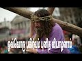 Ovvoru Pakirvum Punitha Viyalanam | Tamil Christian Song lyrics in Tamil | Jesus Christ