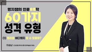 [2022 명지쌤의 인문명리학] 60가지 성격 유형 - 1강 (명리로 어디까지 알 수 있을까?)