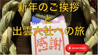 新年のご挨拶と出雲大社