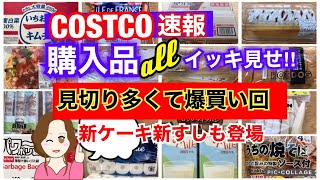 コストコ購入品]全部イッキ見せ❣️見切り品多くて爆買い💦新ケーキもおいしい✨Show all Costco purchases❣️[Costco Japan]