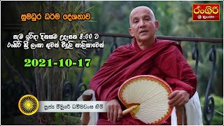 රාග, ද්වේෂ, මෝහ ප්‍රහානයෙන් නිර්වාණය - රංගිරි FM 2021-10-17 සජීවී දේශනාව- Meemure Dhammawansha Thero