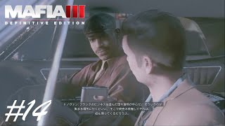 密輸、そして密売【MAFIA III】#14