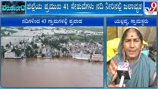 Floods Creates Havoc In Belagavi, Bagalkot And Chikkodi | TV9 Ground Report