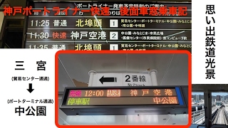 思い出鉄道光景、神戸ポートライナー快速後面車窓乗車記（三宮➡️中公園）