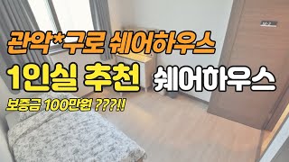 구로 관악 쉐어하우스 1인실 소개