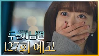 [두 번째 남편 127회 예고] “저 사람이 나를 낳아준 친아버지라고?”, MBC 220301 방송