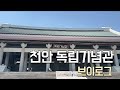 친구들과 함께 천안 독립기념관 브이로그[Korean Independence Hall]