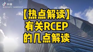 【热点解读】有关RCEP 的几点解读