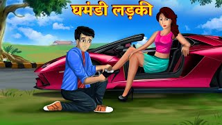 घमंडी लड़की | Arrogant Girl | Hindi Kahaniya | Moral Stories | Bedtime Stories | Story AniMedia