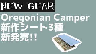 【新作キャンプギア】オレゴニアンキャンパーからコットにおすすめな新作が新発売！【キャンプギア】Oregonian Camper