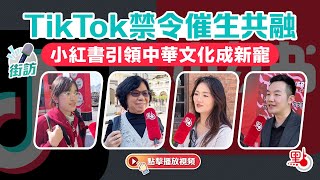 街訪｜TikTok禁令催生共融　小紅書引領中華文化成新寵