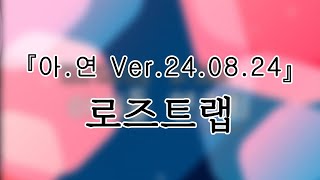 240824 로즈트랩(Rosetrap) 『아이돌 연구회 Ver.24.08.24』 전체캠(FullCam) 팬캠(Fancam) 가로직캠 4K