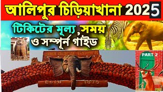 আলিপুর চিড়িয়াখানা ll Basic Information About The Zoo ll Alipore Zoological Garden ll #aliporezoo