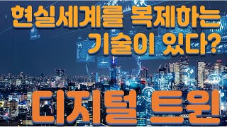 현실세계를 복제하는 기술이 있다? - 디지털 트윈