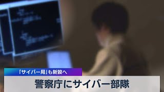 警察庁にサイバー部隊 ｢サイバー局｣も新設へ（2021年6月24日）