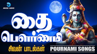 தை பௌர்ணமி 12-02-2025 சிவன் பாடல்கள் | Thai Pournami Sivan Songs - JukeBox | Anush Audio