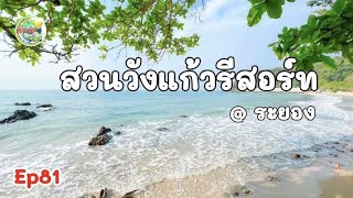 สวนวังแก้ว Ep81 #ลานกางเต็นท์สวนวังแก้วรีสอร์ท #camper  #กางเต้นท์ระยอง #ทะเล