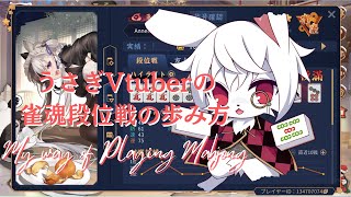 【雀魂段位戦】昨日は春の匂いがちょっとした気がする。え、雀聖復帰の風？ちょっと何言ってるかわかんｎ