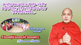 A beautiful lesson for teenagers | আধুনিকের ছোঁয়ায় উঠতি বয়সী ছেলেমেয়ে / যুবক যুবতী |