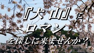 『犬山』にロマンを探しに来ませんか？（犬山市ＰＲ動画作成スキルアップ講座修了記念作品）