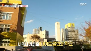 [생방송 오늘 아침] 초등학교 앞에 나이트클럽?!, MBC 231201 방송