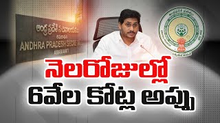 రాష్ట్రంలో అస్తవ్యస్థంగా మారిన ఆర్థిక పరిస్థితి | Economic Situation in State