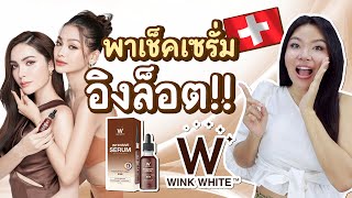 (เช็คสูตร) เซรั่มอิงล็อต ตัวดังในกระเเส! WINKWHITE ผิวใส ลดรอยดำ ผิวหมองคล้ำ จัดการสิว ผิวอิ่มฟู!?