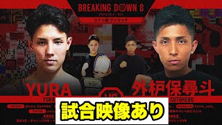 【試合映像】YURAvsそとへぼひろと【ブレイキングダウン8／BreakingDown8】【切り抜き】