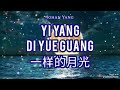 一样的月光 演唱：张琼芳