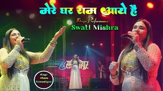 Mere Ghar Ram Aaye Hain | Swati Mishra | stage performance Swati Mishra