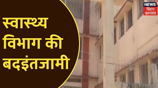 Sheohar में स्वास्थ्य विभाग की बदइंतजामी, Covid Care Centre का हाल देखिए