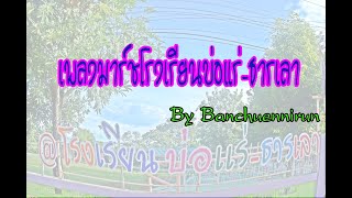 เพลงมาร์ชโรงเรียนบ่อแร่-ธารเลา อ.เมือง จ.ปราจีนบุรี By Banchuennirun