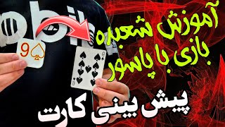 آموزش شعبده بازی با پاسور پیش بینی کارت