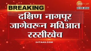 Nagpur south seat MVA |  दक्षिण नागपूरच्या जागेवरुन मविआत रस्सीखेच